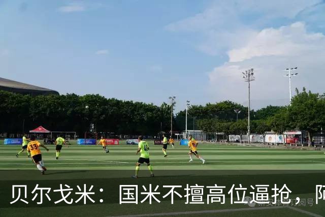 贝尔戈米：国米不擅高位逼抢，阿切尔比和德弗赖没有替代者