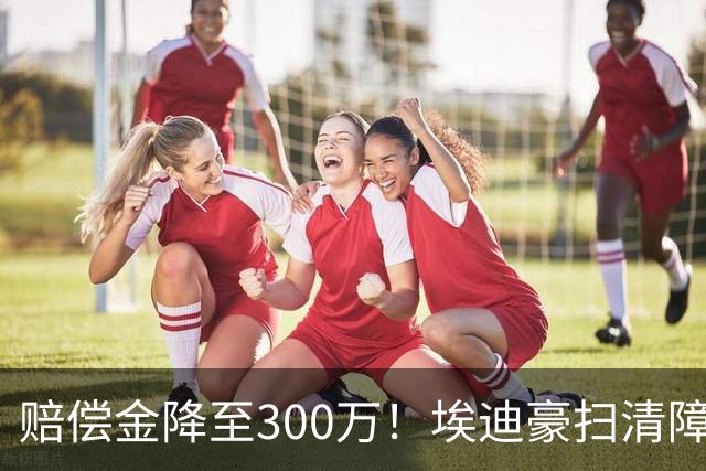 赔偿金降至300万！埃迪豪扫清障碍 他成曼联主帅热门人选