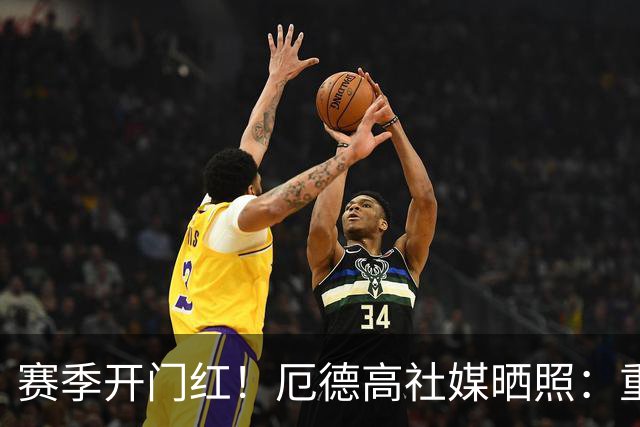 赛季开门红！厄德高社媒晒照：重回赛场感觉真棒