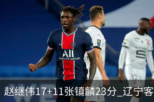 赵继伟17+11张镇麟23分 辽宁客胜广厦总分2-2