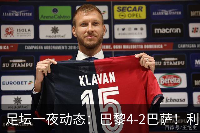 足坛一夜动态：巴黎4-2巴萨！利物浦4-3 曼城5-1 C罗失点