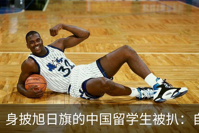 身披旭日旗的中国留学生被扒：自称日本人，多次挑衅，用日语骂人，甚至还支持台独