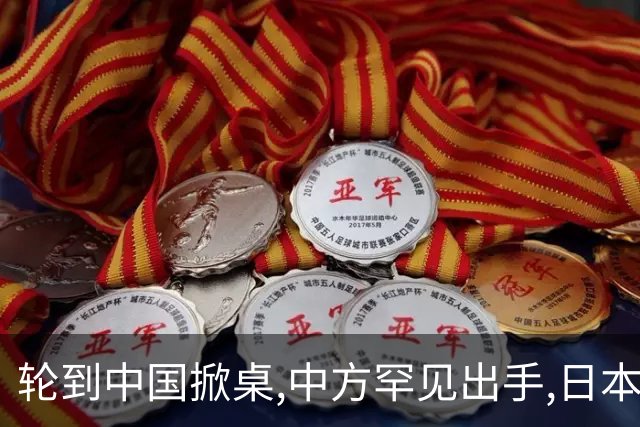 轮到中国掀桌,中方罕见出手,日本反对无效,日媒:最坏结果出现了