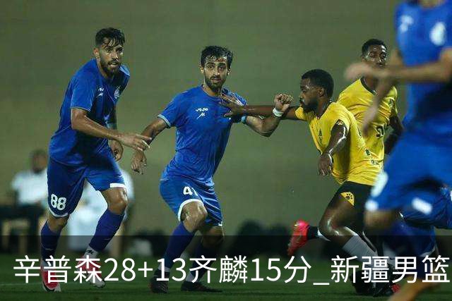 辛普森28+13齐麟15分 新疆男篮主场2分险胜青岛