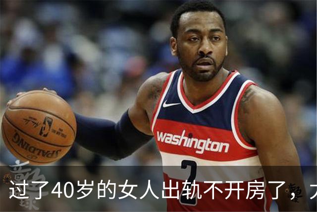过了40岁的女人出轨不开房了，尤其喜欢选择这些地点？