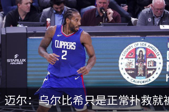 迈尔：乌尔比希只是正常扑救就被捧上天 诺伊尔失误是因为走神了