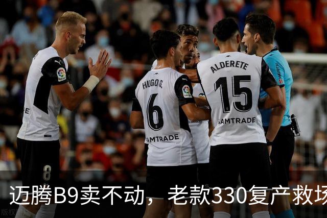 迈腾B9卖不动，老款330复产救场：这3个改动说明燃油车慌了