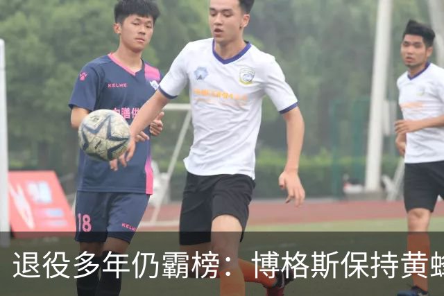 退役多年仍霸榜：博格斯保持黄蜂队史助攻与抢断纪录