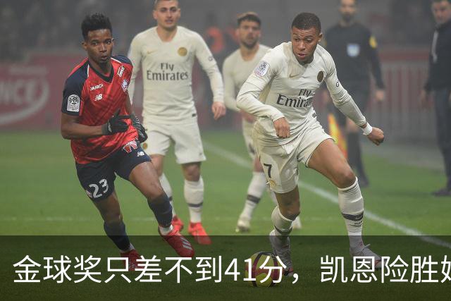 金球奖只差不到41分，凯恩险胜姆巴佩