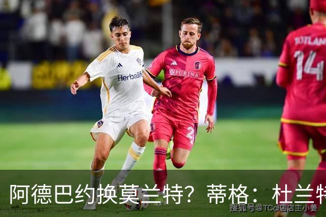 阿德巴约换莫兰特？蒂格：杜兰特会让队友发挥 但字母哥没这打算