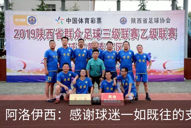 阿洛伊西：感谢球迷一如既往的支持，我们一定战斗到联赛最后一秒