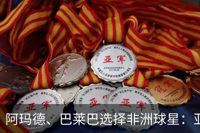 阿玛德、巴莱巴选择非洲球星：亚亚·图雷笑到最后，德罗巴在列