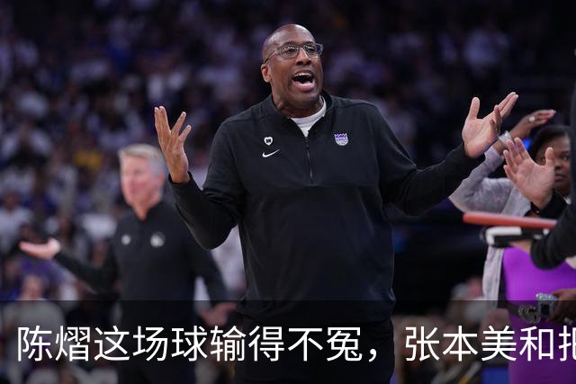 陈熠这场球输得不冤，张本美和把她最怕的打法全用出来了