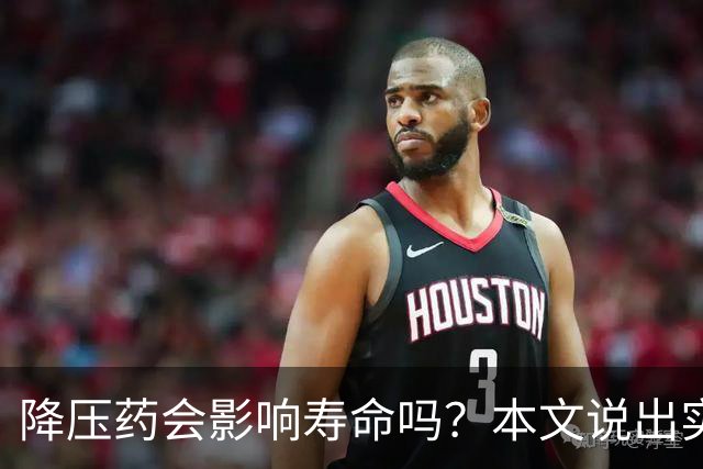 降压药会影响寿命吗？本文说出实情