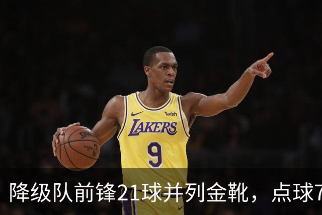 降级队前锋21球并列金靴，点球7粒，这金靴含金量几何？