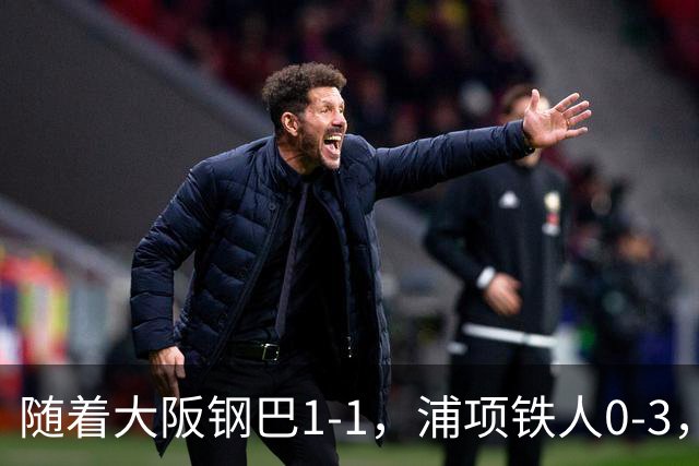 随着大阪钢巴1-1，浦项铁人0-3，亚冠精英赛最新积分榜出炉