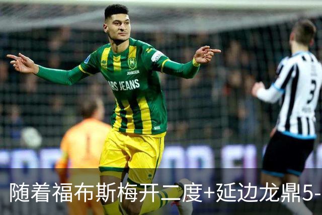 随着福布斯梅开二度+延边龙鼎5-0，中甲最新积分榜出炉