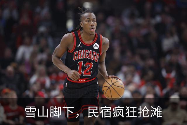 雪山脚下，民宿疯狂抢滩