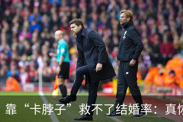 靠“卡脖子”救不了结婚率：真恢复了那条规定，只会把更多人吓回单身