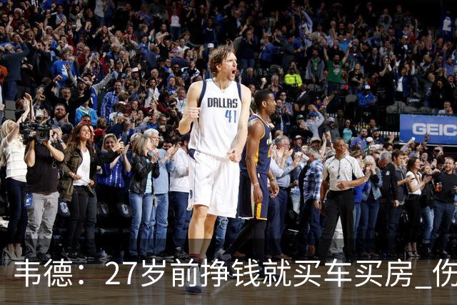 韦德：27岁前挣钱就买车买房 伤病让我意识到一切可能瞬间消失