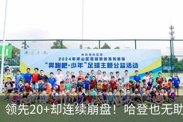 领先20+却连续崩盘！哈登也无助，真正源头却仍然活在舒适区里