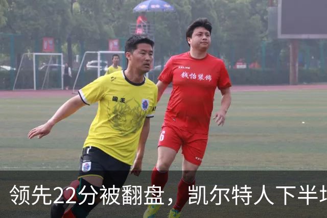领先22分被翻盘，凯尔特人下半场净负21分
