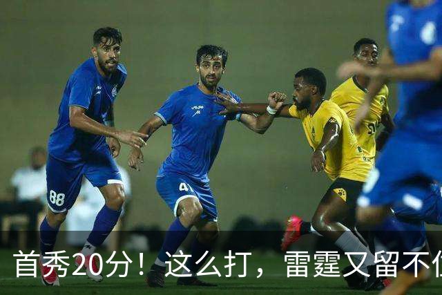 首秀20分！这么打，雷霆又留不住了？