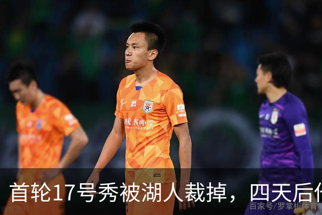 首轮17号秀被湖人裁掉，四天后他签了卫冕冠军