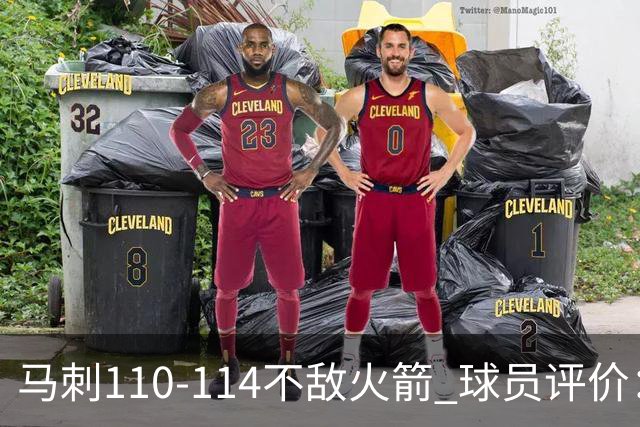 马刺110-114不敌火箭 球员评价：哈珀满分，5人及格，3人低迷