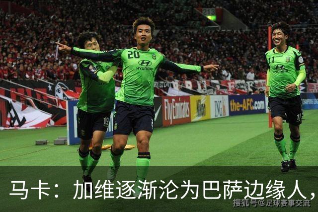 马卡：加维逐渐沦为巴萨边缘人，未来比赛需要证明自己