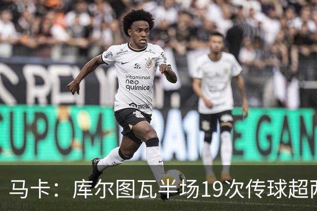 马卡：库尔图瓦半场19次传球超两大中场，皇马双后腰再遭质疑