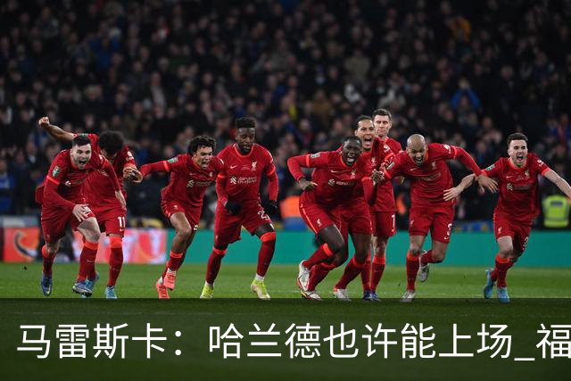 马雷斯卡：哈兰德也许能上场 福登可以作为9号位备选方案之一