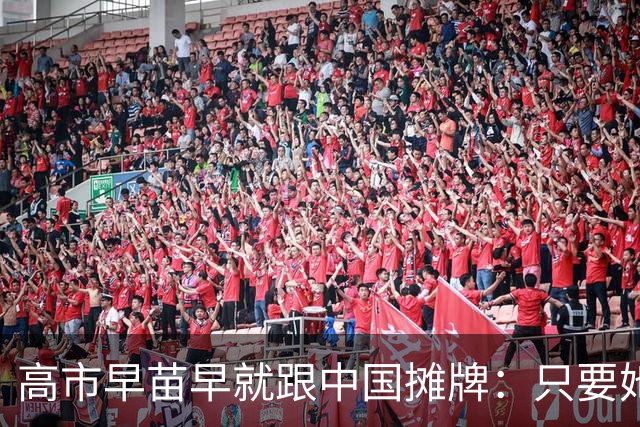 高市早苗早就跟中国摊牌：只要她还是日本首相，中日关系就别想好