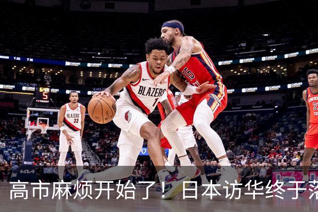 高市麻烦开始了！日本访华终于落地，我国留足情面，中和关系要破冰？