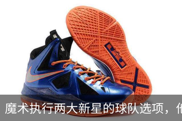 魔术执行两大新星的球队选项，他们对于球队的重要性都很突出？