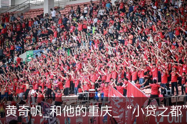 黄奇帆 和他的重庆 “小贷之都” 15年狂飙