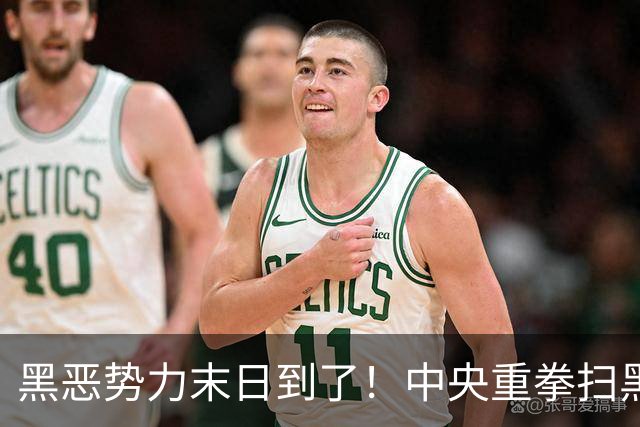 黑恶势力末日到了！中央重拳扫黑，打财断血挖保护伞，都跑不了