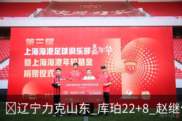 🏀辽宁力克山东 库珀22+8 赵继伟10分 王岚嵚8中0