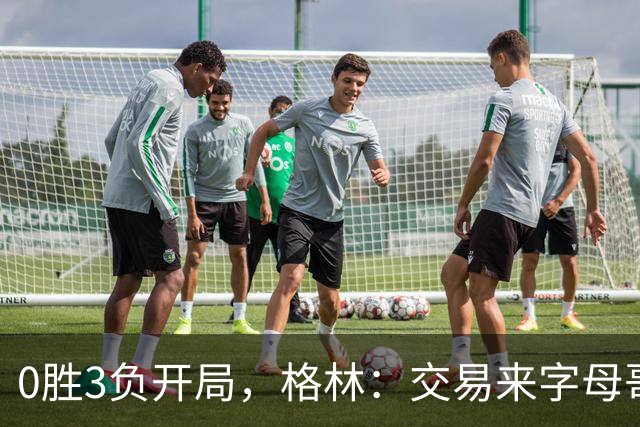 0胜3负开局，格林：交易来字母哥就得掏空阵容深度