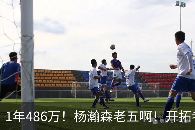 1年486万！杨瀚森老五啊！开拓者核心后卫受伤