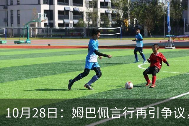 10月28日：姆巴佩言行再引争议，穆里尼奥公开回应，球迷直言更愿做穆帅粉丝