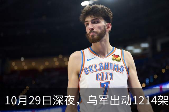 10月29日深夜，乌军出动1214架无人机袭击俄罗斯多地，莫斯科遭遇最大规模空袭，20来个州的上空全被无人机群铺满