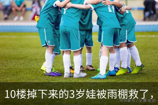 10楼掉下来的3岁娃被雨棚救了，店主修棚花980，家长转来1000，退回20块时说了一句话，听得人心里发酸