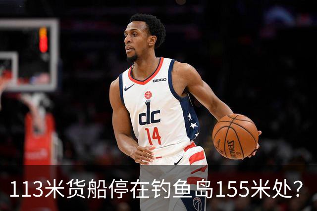113米货船停在钓鱼岛155米处？日媒赖上解放军，卫星一看傻眼了！