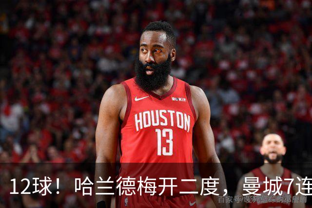 12球！哈兰德梅开二度，曼城7连胜领跑积分榜