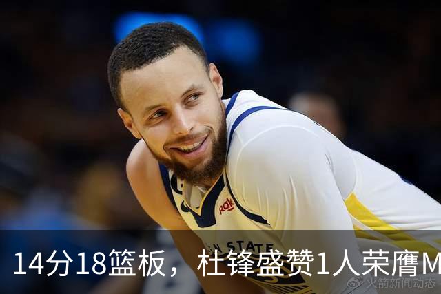 14分18篮板，杜锋盛赞1人荣膺MVP，三大改变让人欣喜