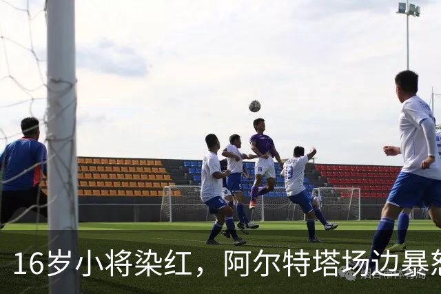 16岁小将染红，阿尔特塔场边暴怒被批双标