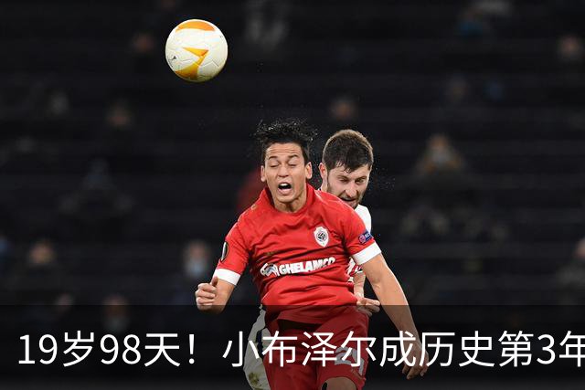 19岁98天！小布泽尔成历史第3年轻单场25+10+5的球员