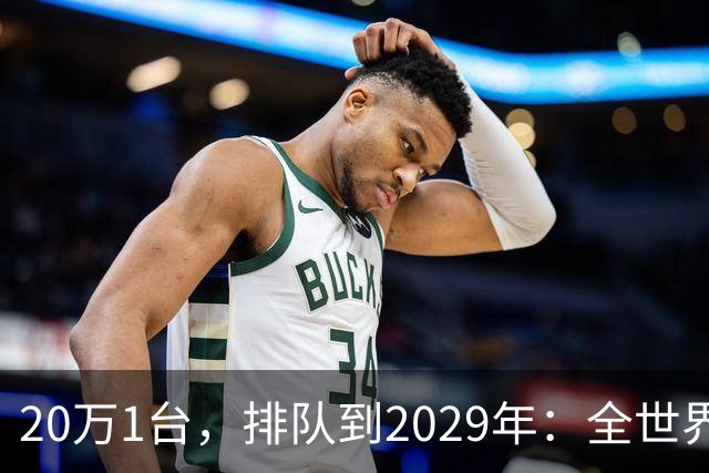 20万1台，排队到2029年：全世界抢破头的这个东西，为什么偏偏只有中国能按时交货