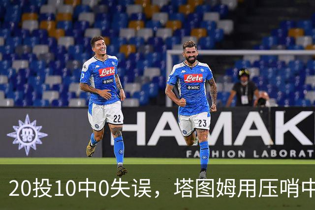 20投10中0失误，塔图姆用压哨中投把质疑打回去